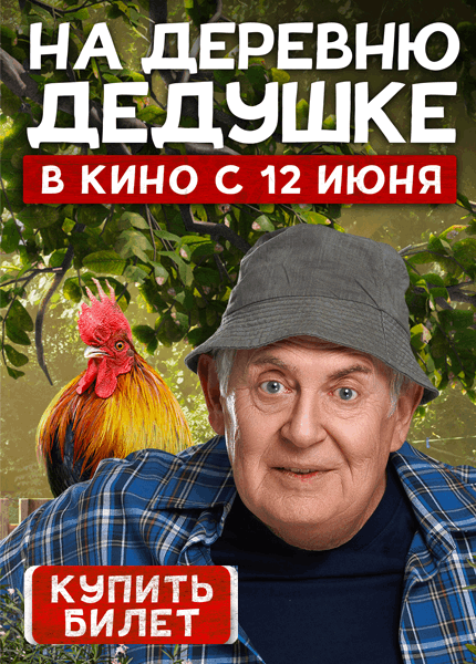 На деревню дедушке